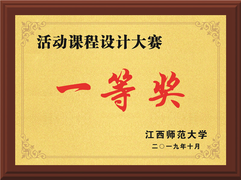 活動課程設(shè)計(jì)大賽一等獎