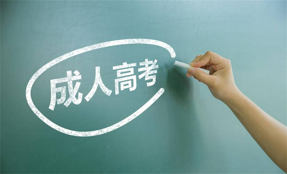 自學(xué)考試、成人高考