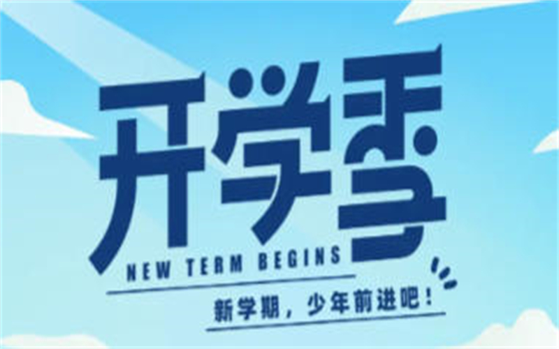 【開學(xué)通知】吉安市理工技工學(xué)校2025級(jí)新生